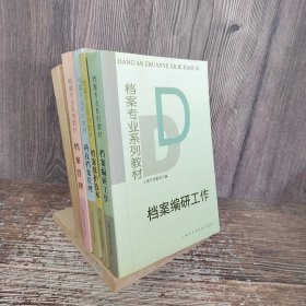 档案专业系列教材（四册合售）上海市档案馆编