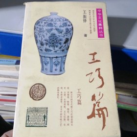 中华文化集萃丛书:工巧篇