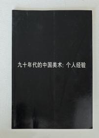 九十年代的中国美术 个人经验(1996年)【签名本】