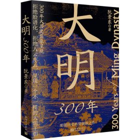 大明300年 中国历史 阮景东 新华正版