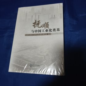 抚顺与中国工业化奠基