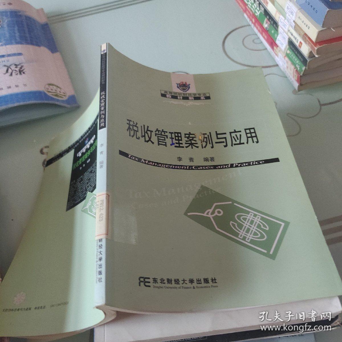 21世纪高等院校财政学专业教材新系（财政学新系）：税收管理案例与应用