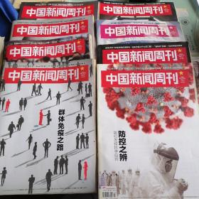 中国新闻周刊（2020／4、7、9、10、12、13、14、15）八本合售