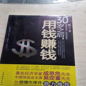 30岁之后.用钱赚钱：“而立之年”启动你的创富计划吧！