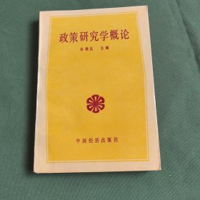 政策研究学概论