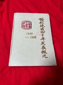 绥化地区四十年发展概况 1949—1989