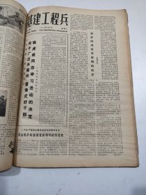 基建工程兵1978年10月1日至12月27日试刊1期~17期，1978年1月1日至6月27日创刊1期至51期