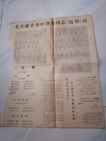 剪報，毛主席手书叶剑英同志《远望》诗三首。