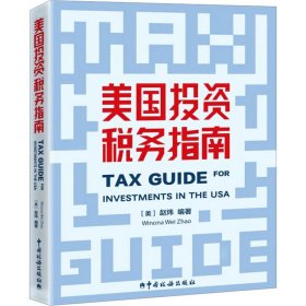 美国投资税务指南