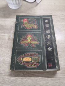 中国谜语大全（修订本）