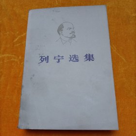 列宁选集 第一卷