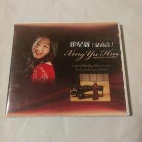 霍星羽（女高音博士）CD+DVD