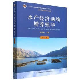 水產(chǎn)經(jīng)濟(jì)動(dòng)物增養(yǎng)殖學(xué)（修訂版）
