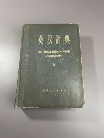 1975年 英汉辞典