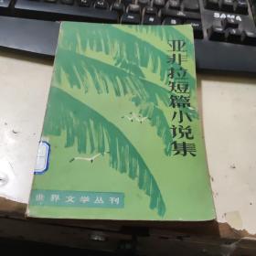 亚非拉短篇小说集