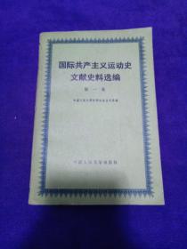 国际共产主义运动史 文献史料选编 第一卷.