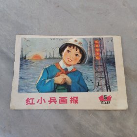 红小兵画报（1977年第5期）