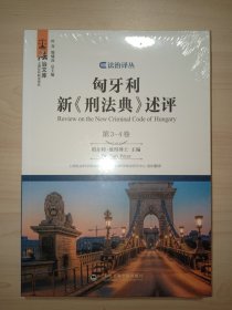 匈牙利新《刑法典》述评（第3-4卷）/法治文库、全新未拆封