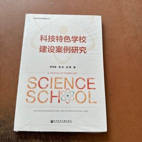 科技特色学校建设案例研究