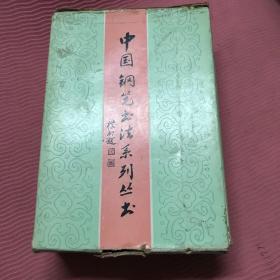 中国钢笔书法系列丛书