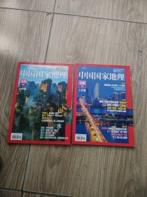 中国国家地理湖南专辑，上下。16开本