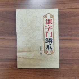 谦字门鳞爪 第一章 药物应用