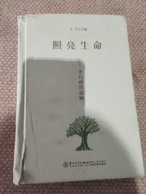 照亮生命：平行病历选辑