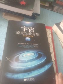 宇宙原来如此有趣