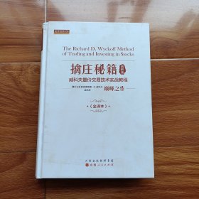 擒庄秘籍（精解版）威科夫量价交易技术实战教程（全译本）舵手经典166