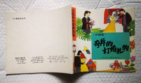《奇异的订婚礼物》1992年少年儿童出版社 彩色24开本连环画