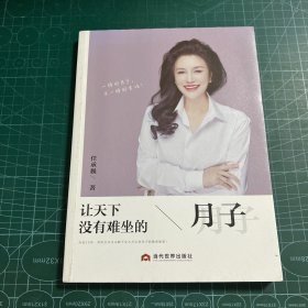 让天下没有难坐的月子