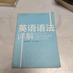 英语语法详解