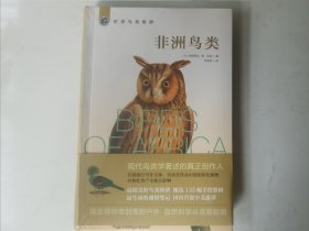 世界鸟类图谱——非洲鸟类
