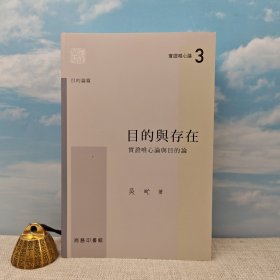 香港商务版 吴甿《目的與存在：實證唯心論與目的論》（小16开 锁线胶订）