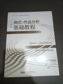 曲式与作品分析基础教程