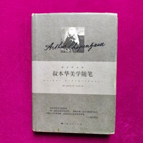 叔本华美学随笔