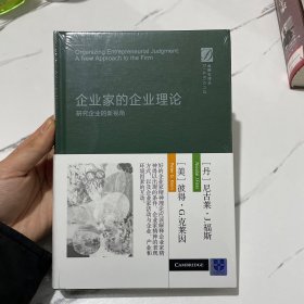 企业家的企业理论-研究企业的新视角