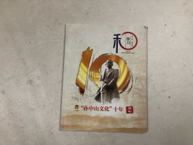 和季刊 孙中山文化十年特刊 总第23期