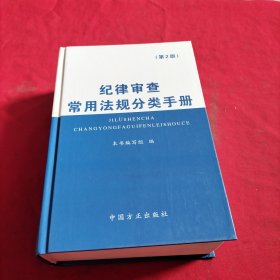 纪律审查常用法规分类手册（第2版）