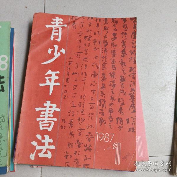 青少年书法 1986年一一1988年共21.册合售