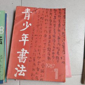 青少年书法 1986年一一1988年共21.册合售