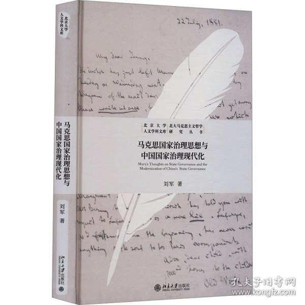 马克思国家治理思想与中国国家治理现代化