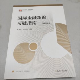 国际金融新编习题指南（第五版）（博学·金融学系列）