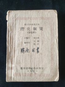 民国三十二年初版 杜毅 编 最新初中复习丛书 《理化纲要 附题解》湖南蓝田书报合作社印行