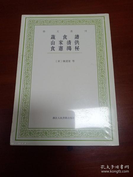 艺文丛刊：蔬食谱 山家清供 食宪鸿秘（有水迹）