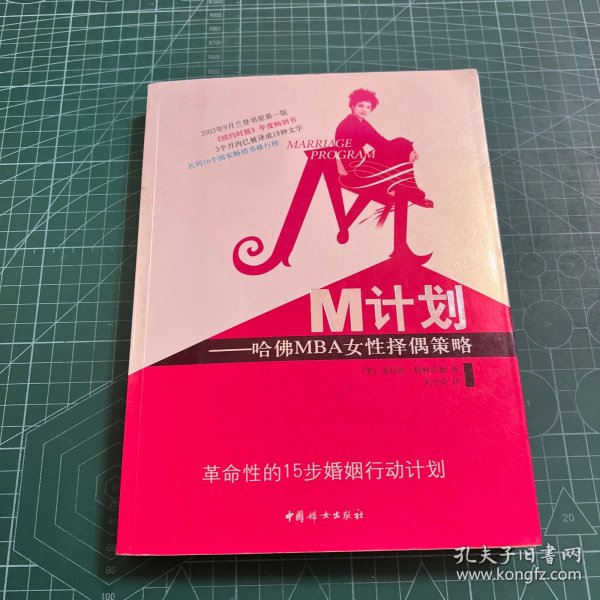 M计划：哈佛MBA女性择偶策略