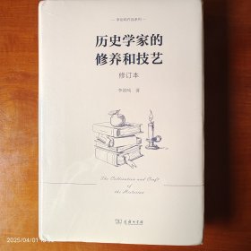 历史学家的修养和技艺（修订本）(李剑鸣作品系列)