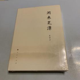 闲来笔潭 （全品相未拆封）