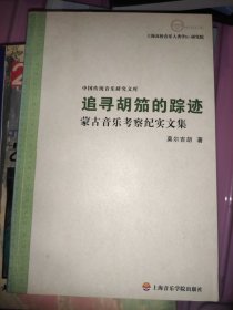 追寻胡笳的足迹-蒙古音乐考察纪实文集-中国传统音乐研究文库