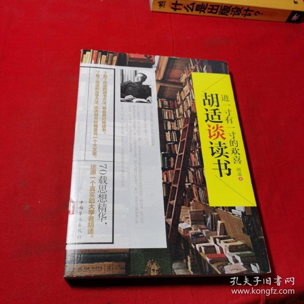 进一寸有一寸的欢喜：胡适谈读书：一代教育家、哲学家、大文豪的治学方法 国学大师、文化巨匠胡适先生70载读书感悟首次修订结集出版！教大家如何选择好书，如何品味好书，如何从书中获取知识和智慧，与书为友。家长、老师送给青少年的礼物。